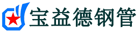 固原声测管-固原承台冷却管-源头声测管厂家供应-宝益德钢管